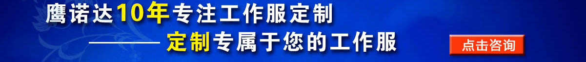 您是否要定做高压配电工工作服？立即咨询在线客服