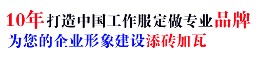 10年行业工作服批发经验，自有大型工厂