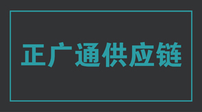 物流运输四川冲锋衣设计款式